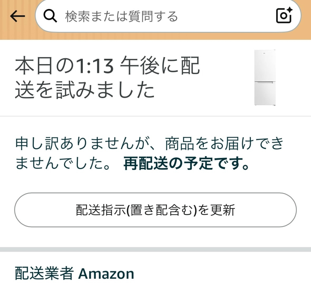 Amazonで冷蔵庫と洗濯機を頼んで、希望時間に居たのにも関わら
