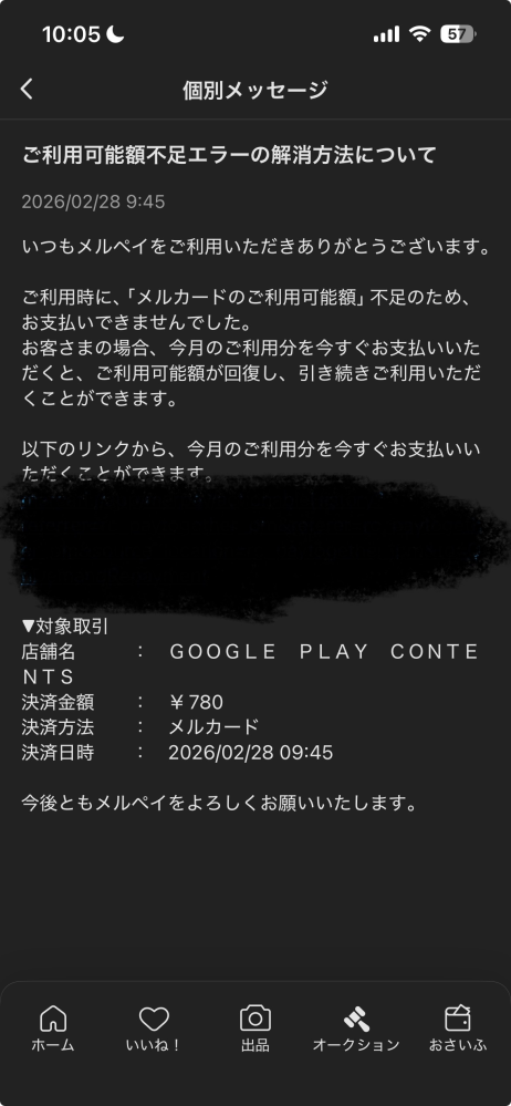 メルカードにてこのようなメールが届きました。値段的に定期購入のな