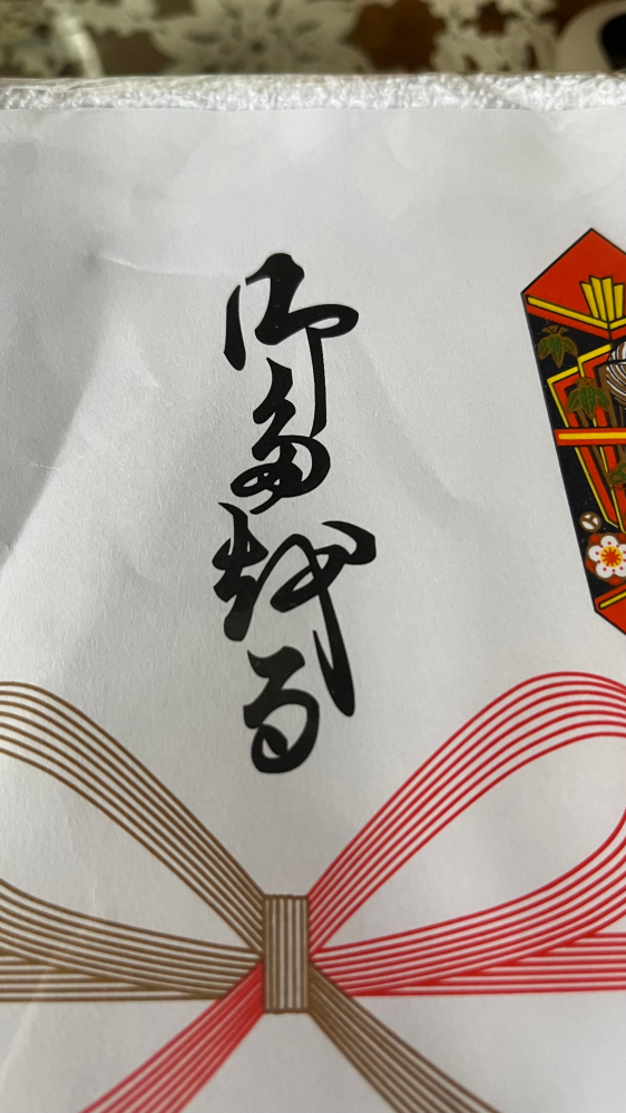 解体やさんにもらったタオルの帯に書いてあった文字なのですが、読めるかたいらっしゃいますか？ chat gtpにきいても、的外れな答えばかりです。
