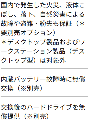 （至急）thinkpadの保証内容が全く理解できないです。 画像の文章は「オンサイト修理」という保証の説明なのですが、 （＊要別売オプション）や、（＊別売）という注意書きが理解できないです。 結局この保証を買ってもバッテリーの無償交換やハードディスクの無償提供はしてもらえないということでしょうか？