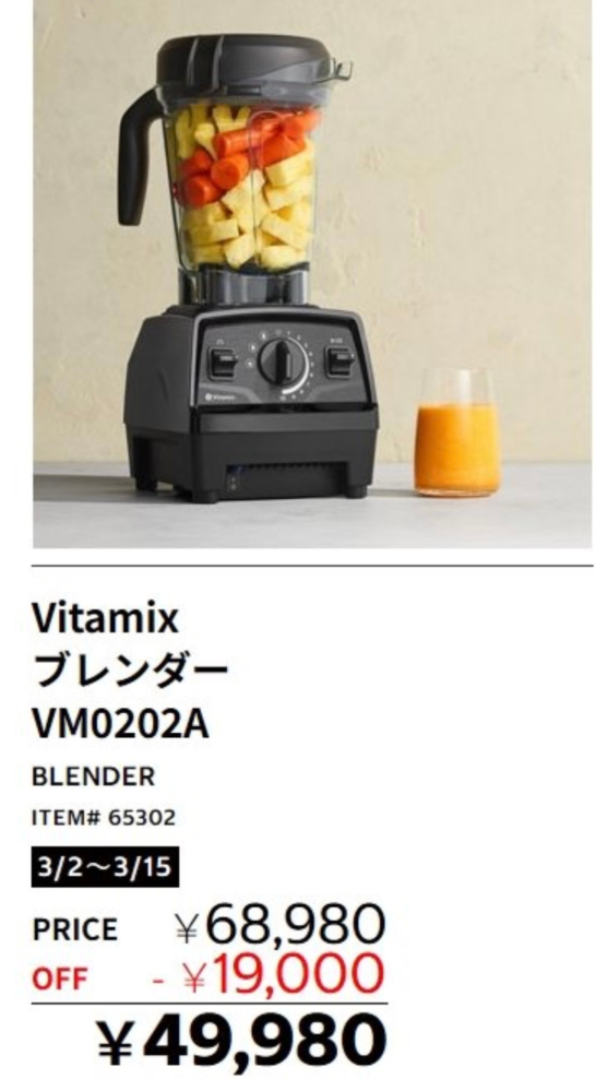 コストコの「VitamixブレンダーVM0202A」について教えて下さい