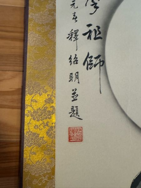 こちらの掛軸の文字がわかる方お教えしてください