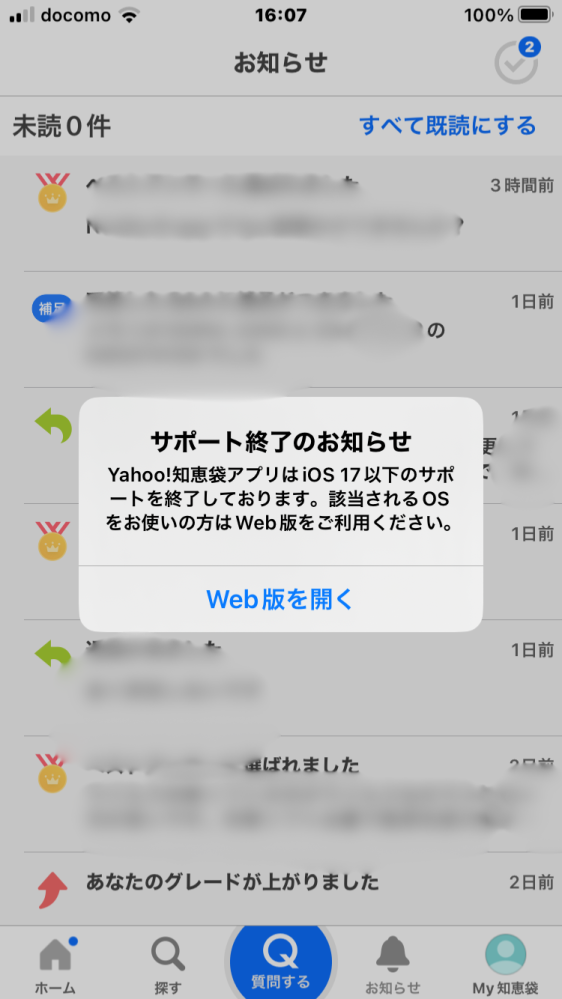 iPhone8(iOS16.7.14)で知恵袋アプリが使えなくなったので、 - Yahoo