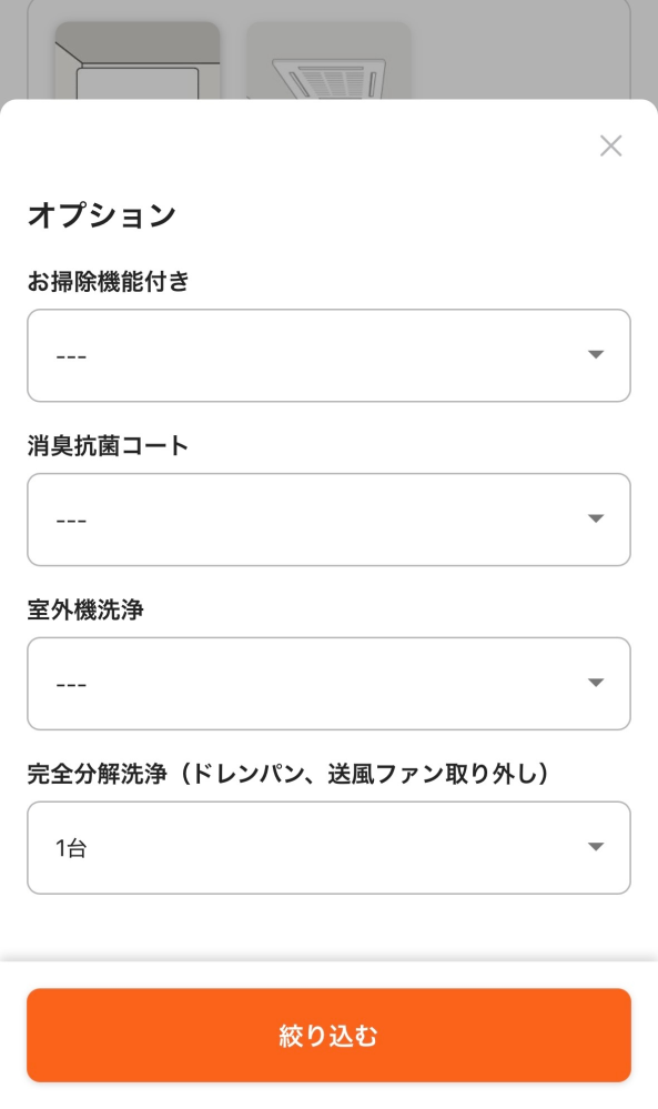 くらしのマーケットでエアコン掃除の依頼を検討しております 