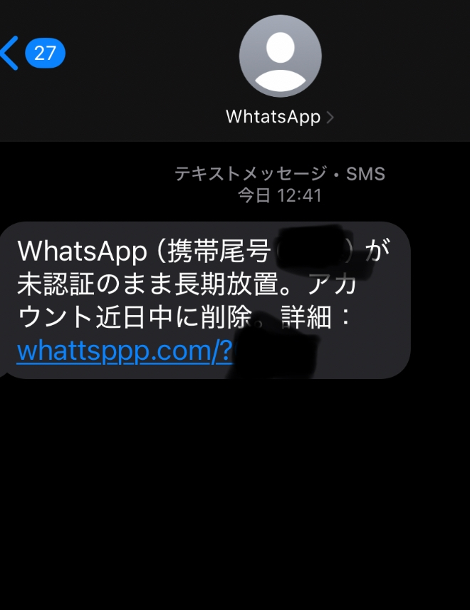 whatsappを名乗るメッセージが来ましたこれって詐欺ですか 