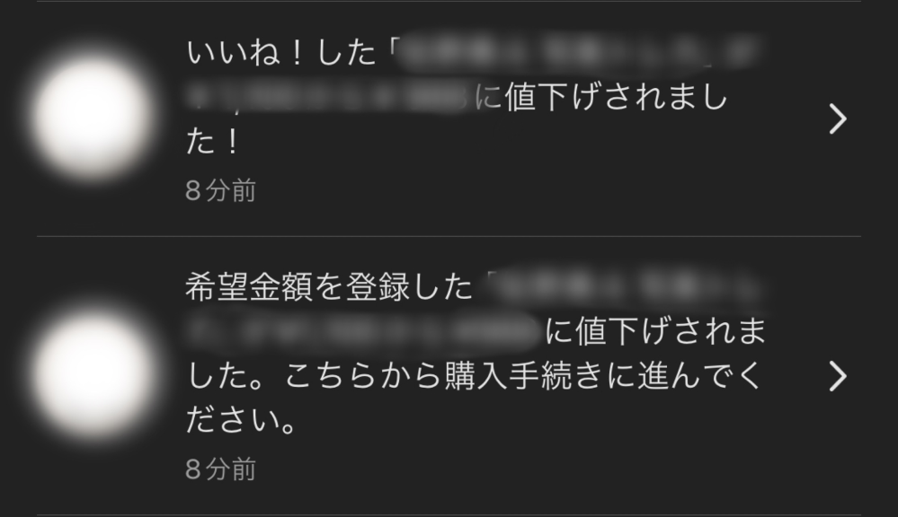 メルカリの値下げ依頼の機能についての質問です。このような通知が来 