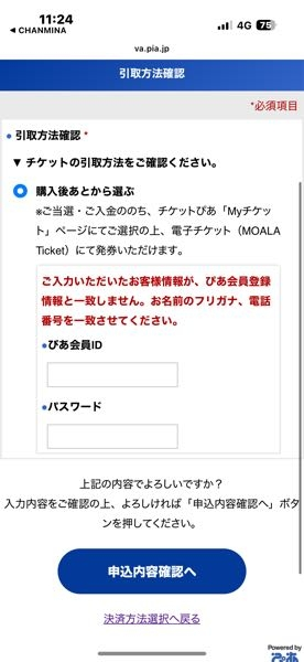 ちゃんみなのライブ応募時で引き取り方法確認の所でぴあ会員IDとパ 