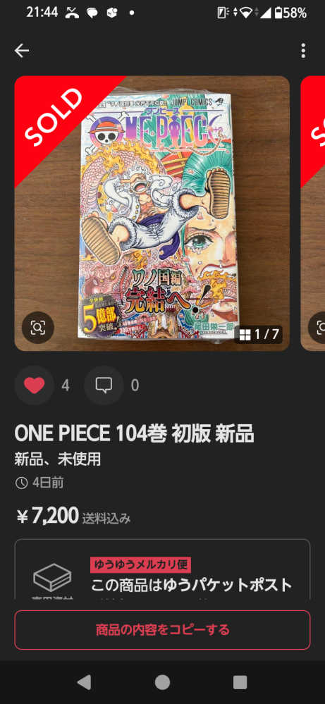 メルカリでの出品、ワンピースについ質問です。104巻って何でこん 