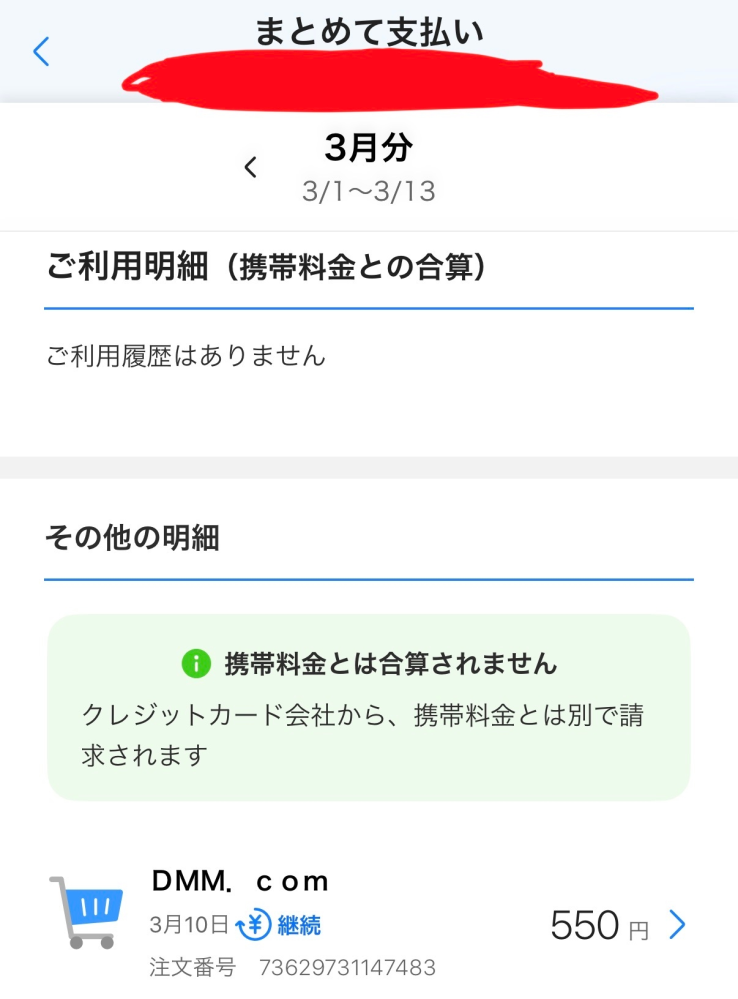 ソフトバンクまとめて支払い（キャリア決済）にてDMMの見覚えのな