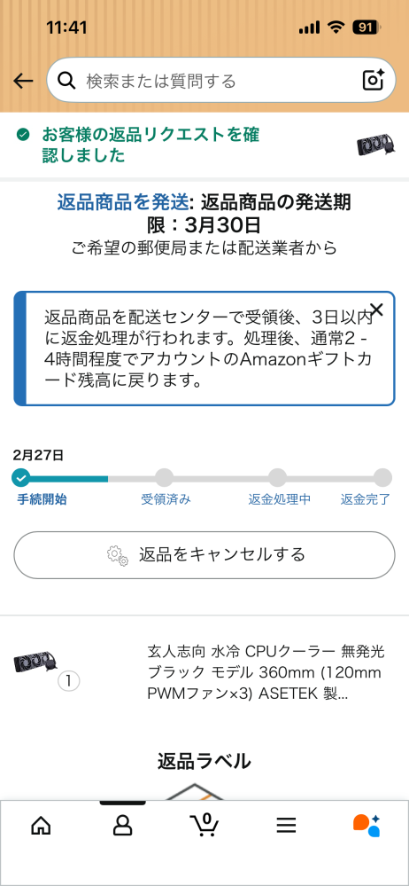 Amazonの返品、返金に関して質問です。コンビニから商品を返品した