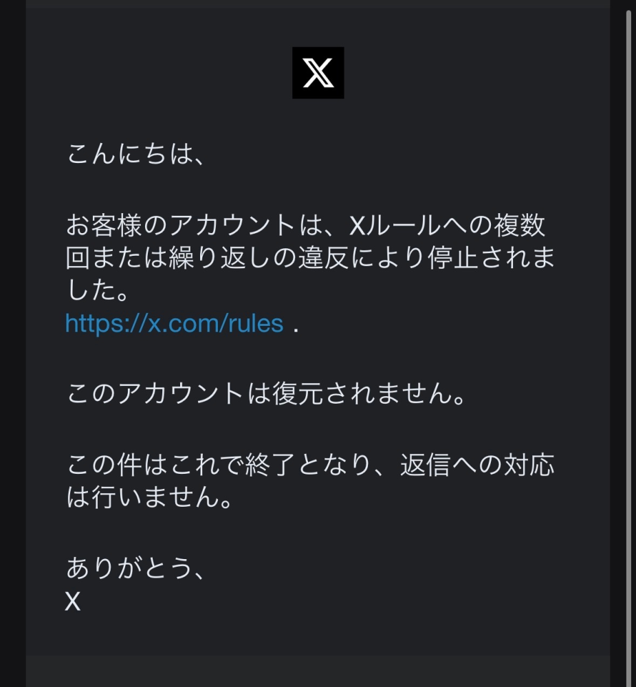 Xのアカウント凍結についてです。 - 2週間ほど前に凍結し、メールが