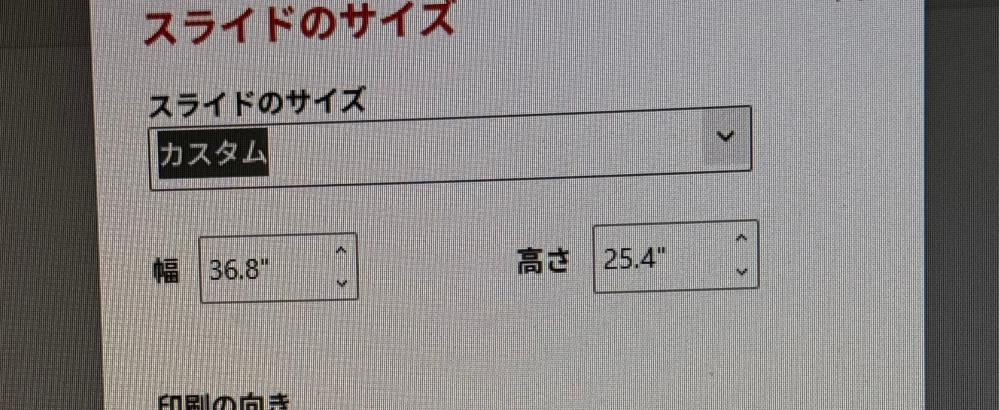 PowerPointで4切りワイド(368mm×254mm)のスライドサイズを作りたいのですが、幅と高さをどう入力していいかわかりません...。