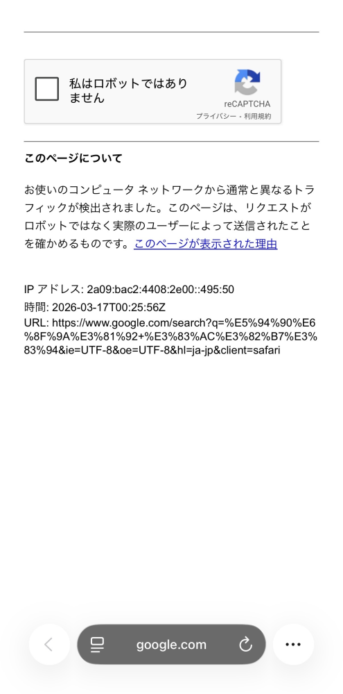 ずっとロボット確認されます使っている検索エンジンがsafariなのですが 