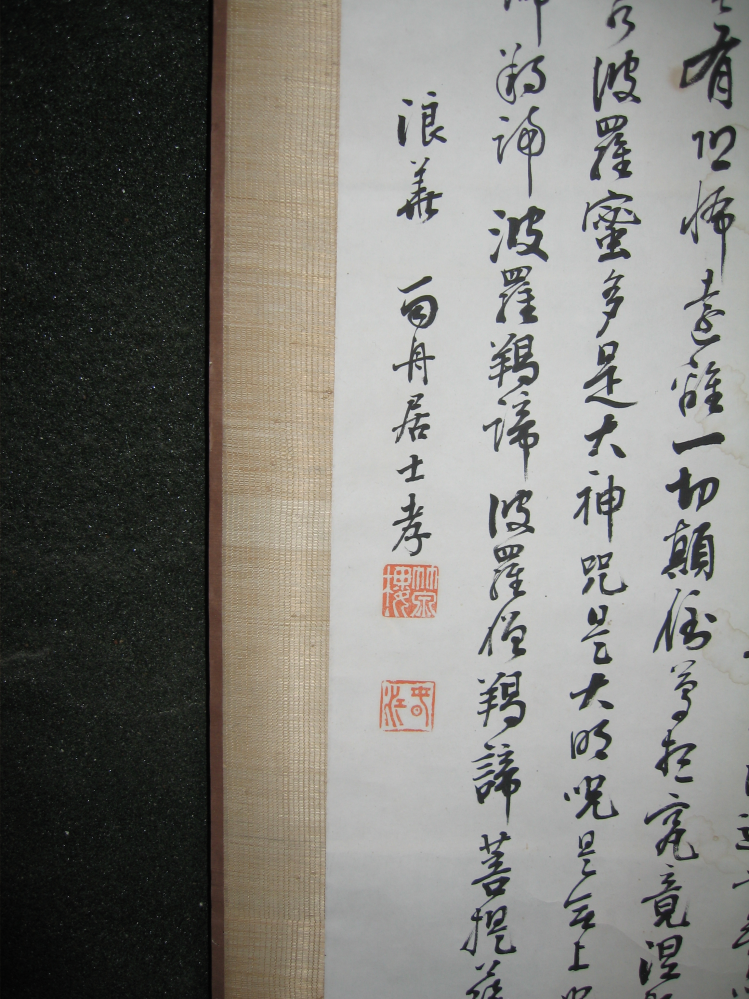 般若心経を書いた掛軸ですが、作者が分かりません。落款が読める方教え