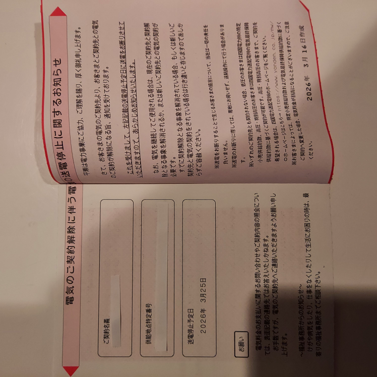 四国電力より送電停止のお知らせのはがきが届きました3月25日に