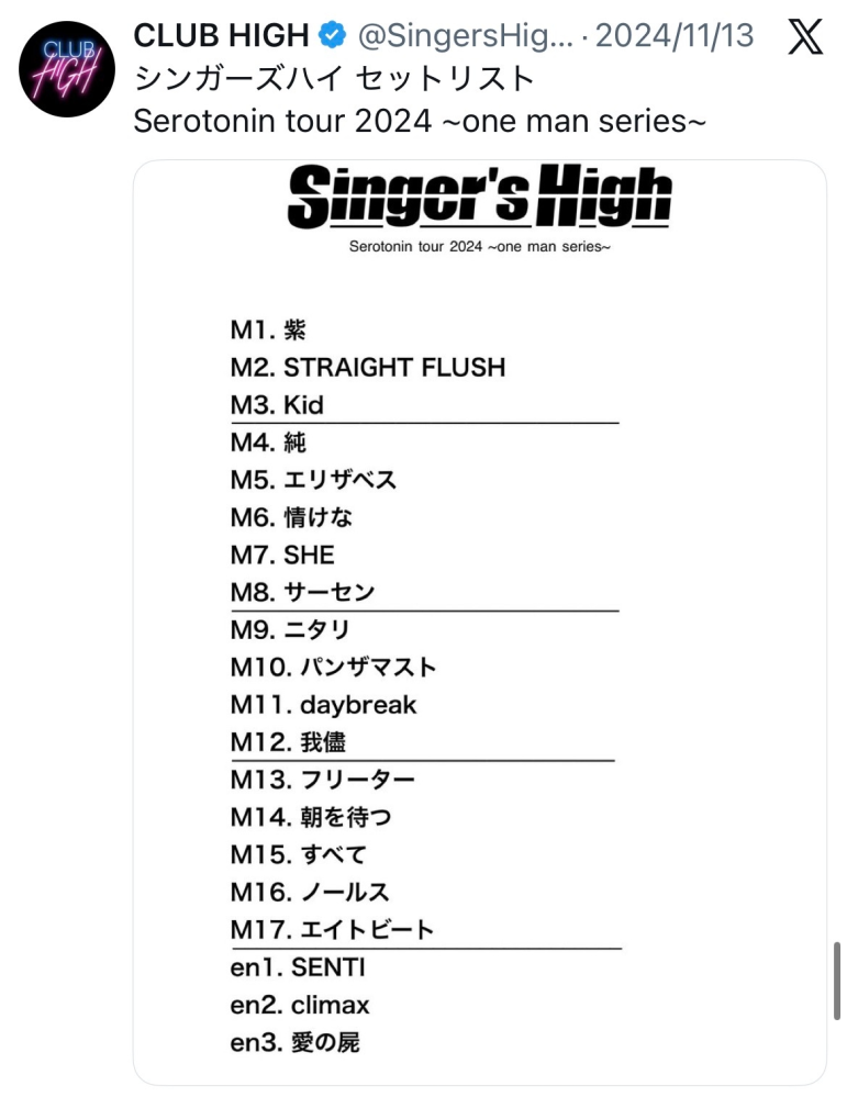 シンガーズハイ　セトリ バンド、シンガーズハイについて質問です。 - serotoninntour
