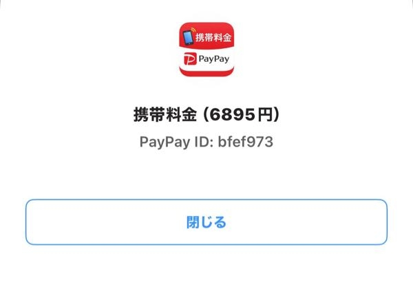 急募】急にPayPayという名前のアカウントから「【料金お支払い】2月分 