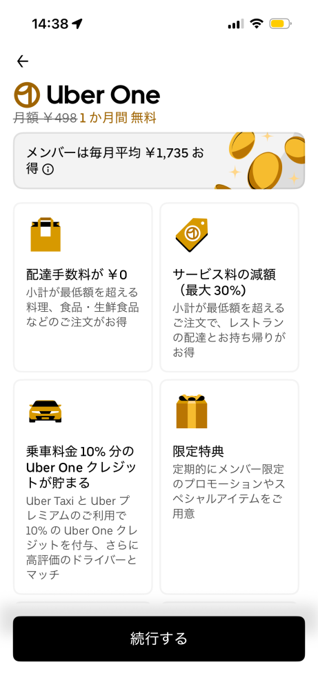 先程UberEATSをダウンロードしました。 この画面の状態では、UberOneの1ヶ月無料トライアルは加入されている状態なのでしょうか。