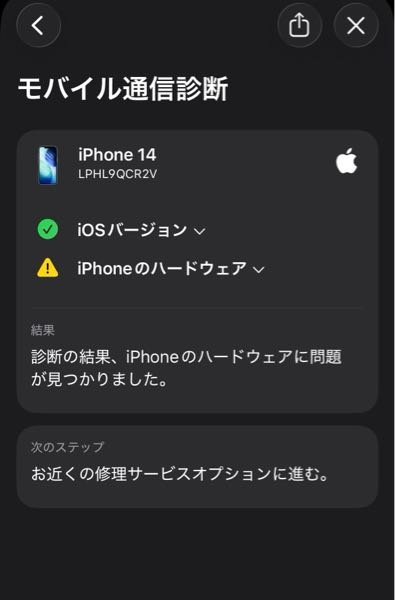 至急》モバイル通信がオンにならずAppleサポートで診断したら添付写真