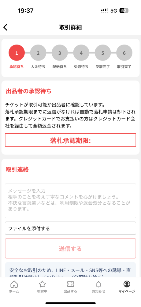 至急】チケジャムでとあるチケットを買ったのですが、メッセージが 