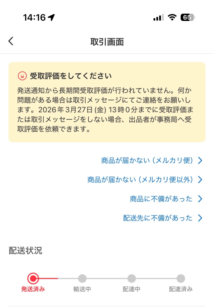 メルカリで6日前にゆうゆうメルカリ便で発送された商品がまだ届きませ 