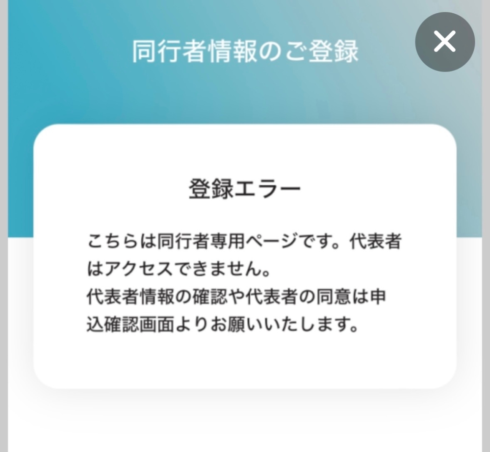 至急回答お願いいたします。同行者登録の際同一端末で同意チェックを 