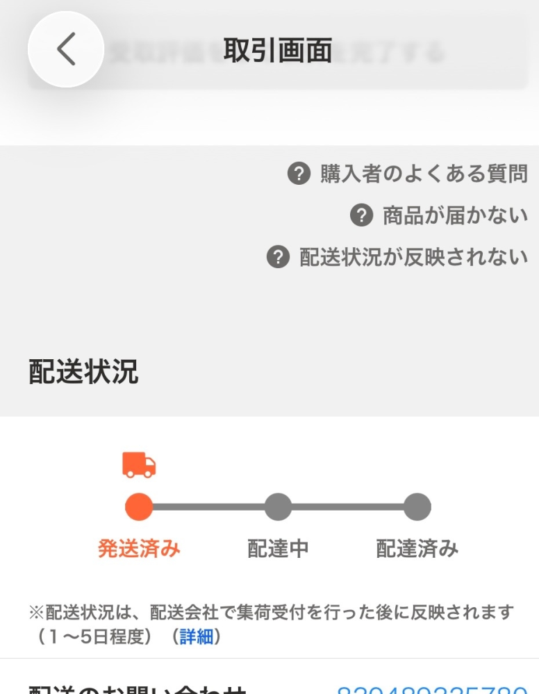 フリマ購入者側です。明日、相手の方に売上金反映されます。商品は 