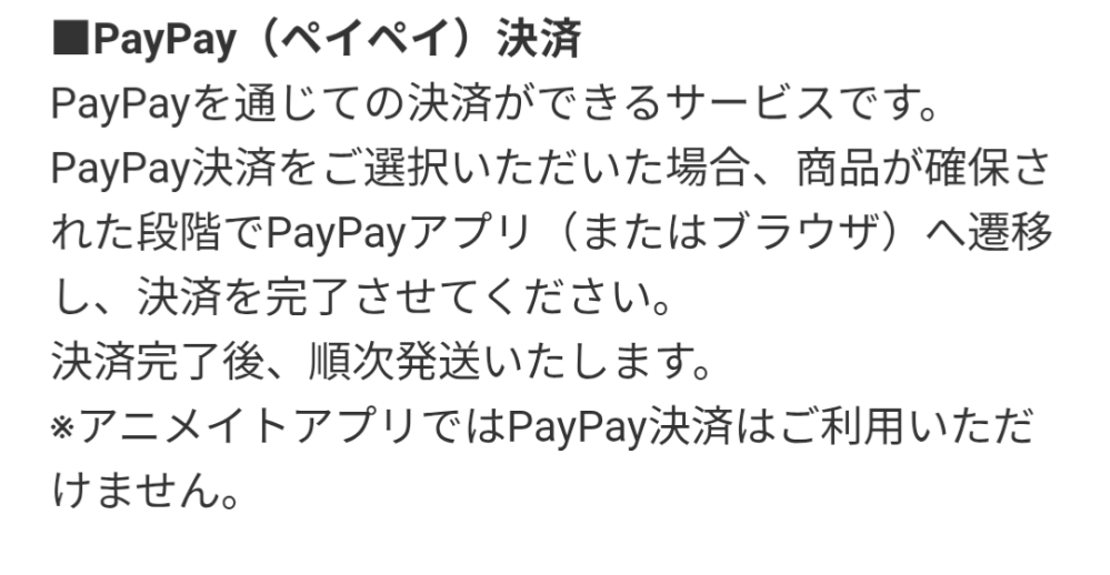 アニメイト通販について質問です！ アニメイト通販ってアプリではなくプラウザならPayPay決済は可能なのでしょうか？