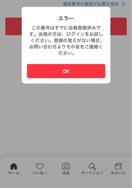 メルカリで電話番号認証しないと、出品ができなくなってしまって今し 旧アカウントの出品