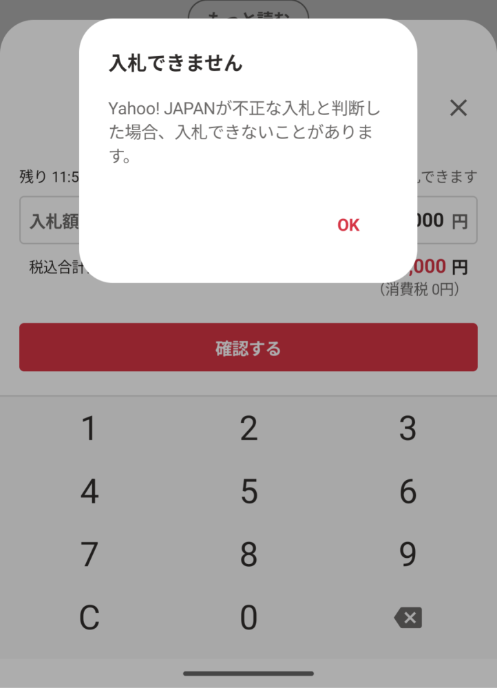 不正な入札扱いされて入札ができないです。問い合わせフォームに連絡