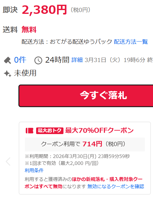 即決商品を70％OFFクーポンで購入したいのですがこの画面で「今すぐ 