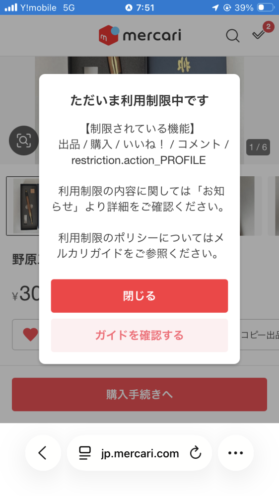 メルカリについて。なぜか写真のように表示されて、商品の購入やお気 