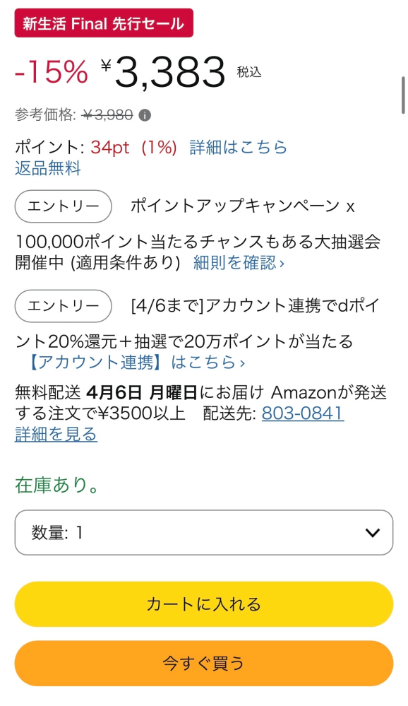Amazonについて質問です。注文前の画面に書いてある無料配送は目安です 