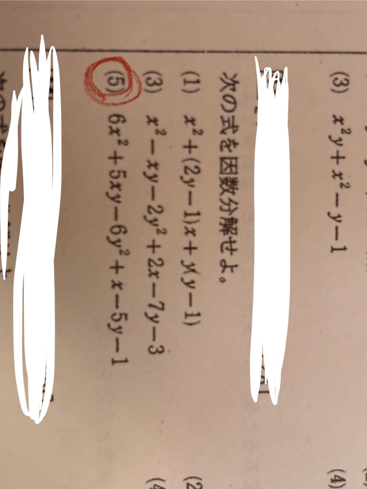 新高1です。 数学の因数分解の課題がわからないので教えてください。 （5）の答えが(2x-2y-1)(3x+3y+1)だと思ったのですが違いました。解き方を教えてください！ 身バレが怖いので周り隠してますすみません。
