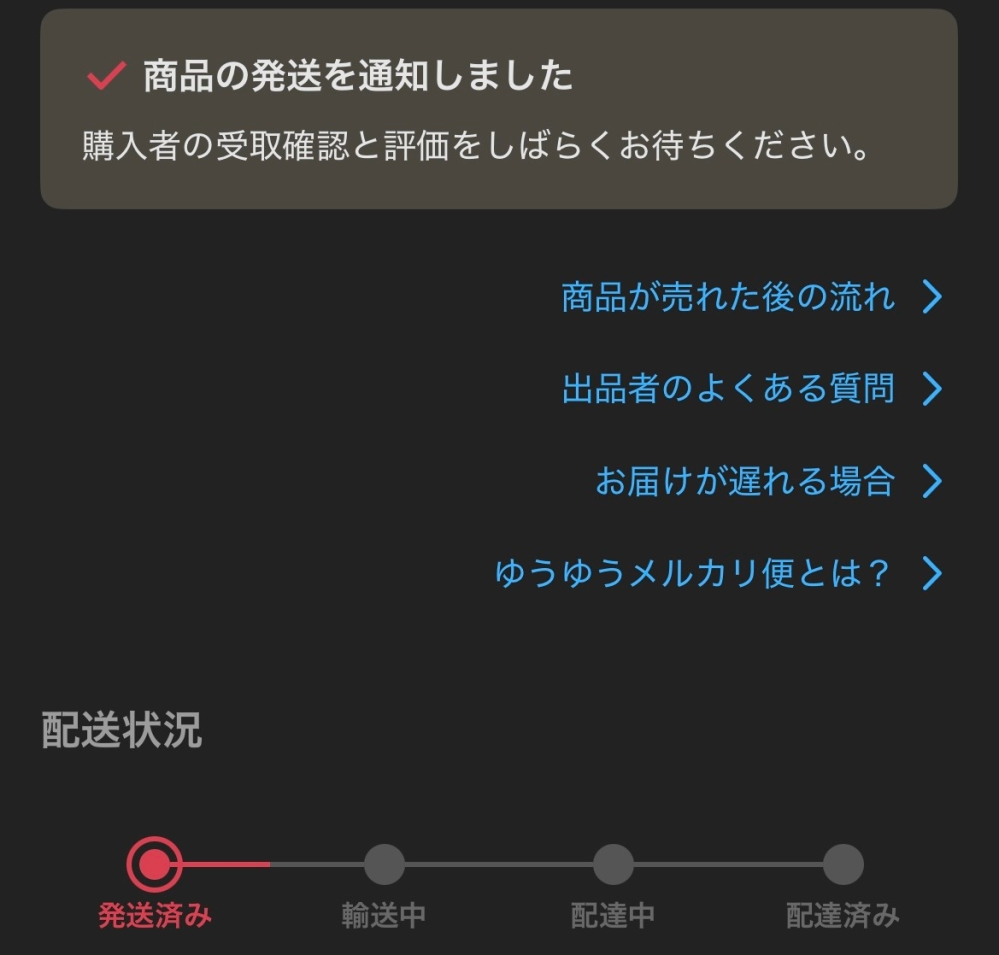 メルカリにて、発送ボタンを押したのですがやることリストのチェック