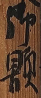 古い書付けにある漢字の読み方をどなたかお教えいただけませんでしょ 