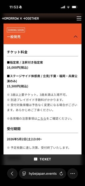 5/2〜txtライブチケットの一般販売があります。これはメンバー 