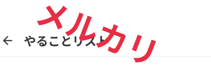 やることリストからお取り引き終了しても消えない件、先日質問し不具 