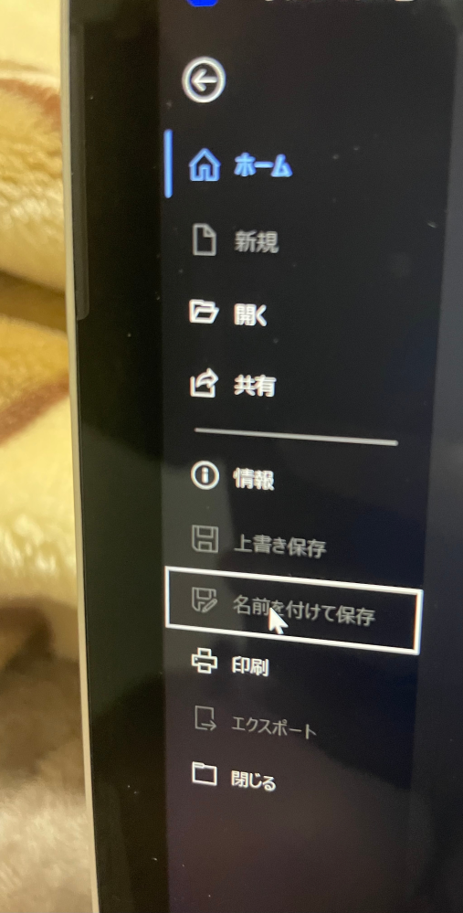 すいません名前忘れました　5点 至急です名前を付けて保存ができません解決策お願いします - Yahoo!知恵袋
