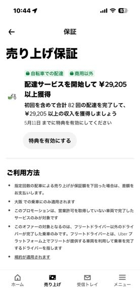 初めてUberの配達員をやろうとしています。 このような保証があるのですが、あえて安い案件のみを受けて保証をもらう方が得しますか？ 保証は気にせず普通に配達する方が稼げますか？ 右も左も分からないのでご教授ください。