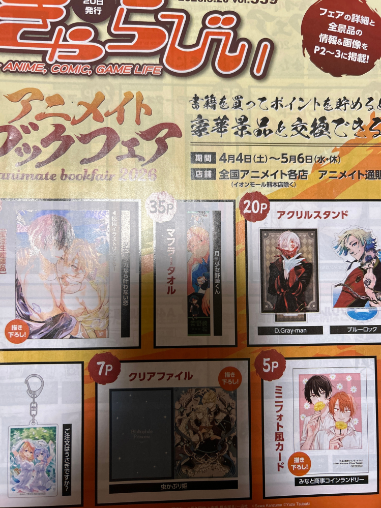 アニメイトで今やっているブックフェアの、ポイントのレシートがあり