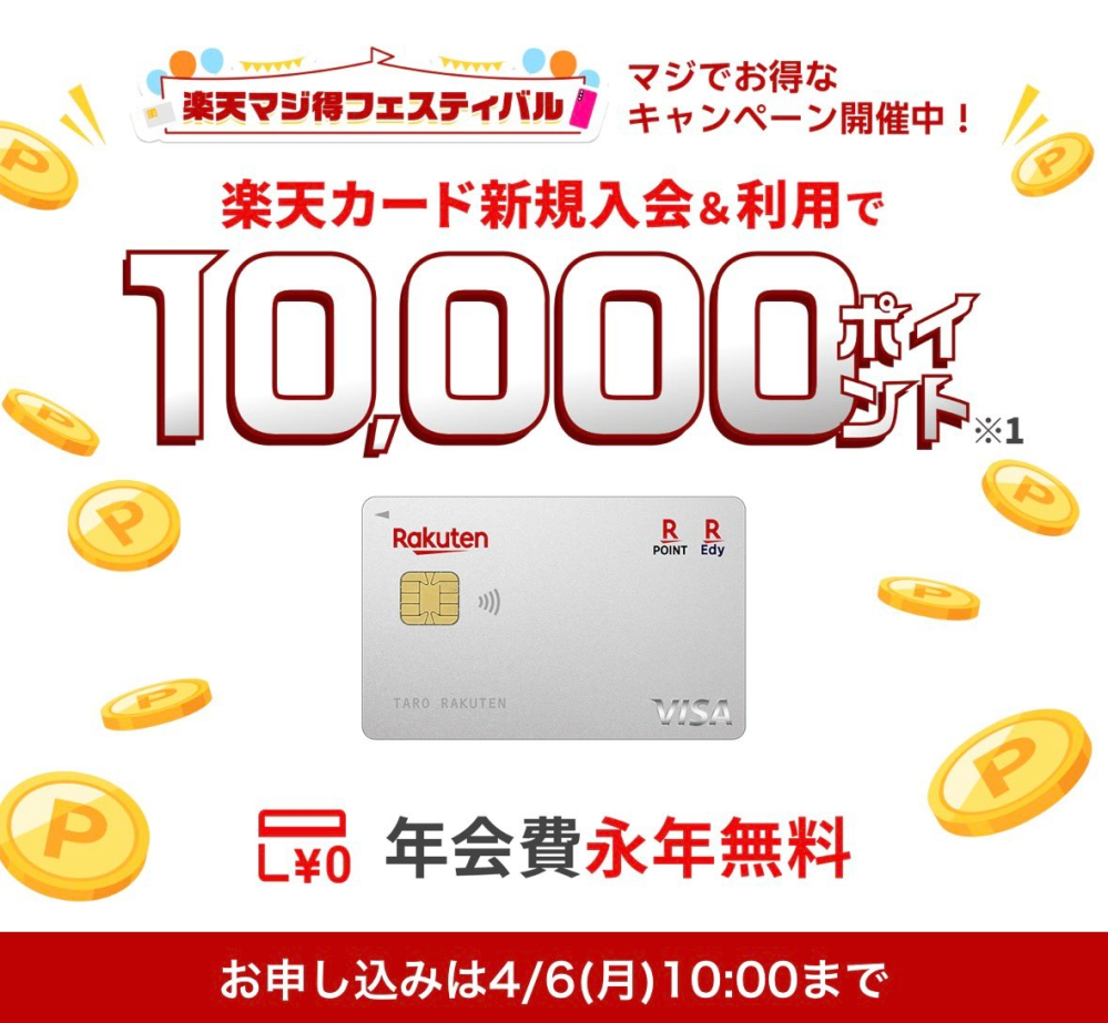楽天マジ得フェスティバルに関する質問です。 画像の特典に惹かれ、楽天カードに新規入会しました。しかし、この様なキャンペーンをやっていると知るのが遅かったため、カードが実際に届いたのは4/9で記載されている入会日は4/3でした。 この場合、4/6までに入会、初回利用をしないと10000円ポイントはもらえませんか？