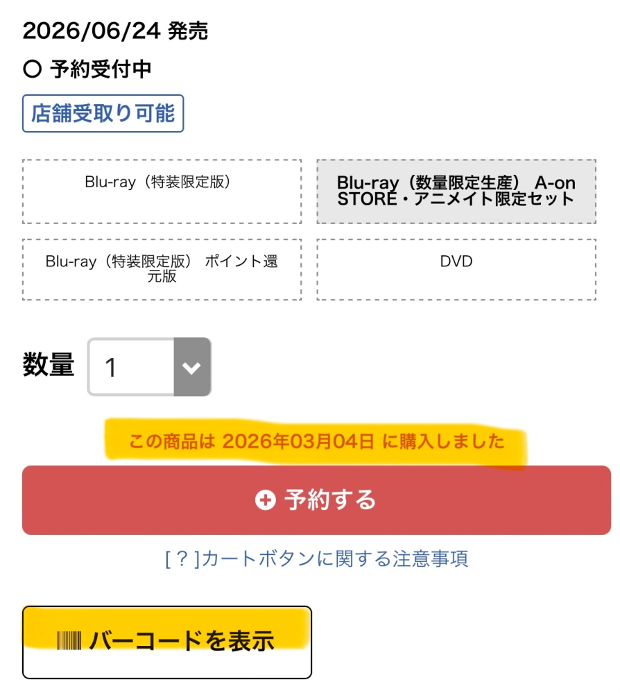 アニメイトオンラインで予約した商品の件で質問です。 - もともと予約 