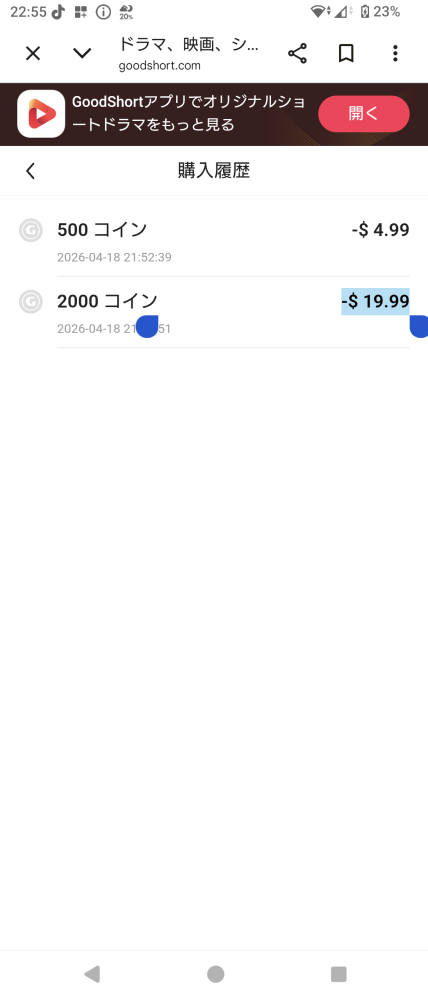 Goodshortについて至急教えていただきたいです。アプリではなくブラウ 