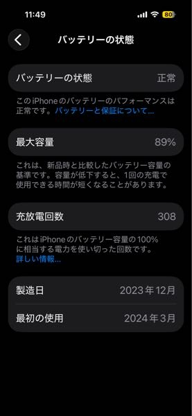 1年でスマホのバッテリー最大容量89％って早いですか？あと何