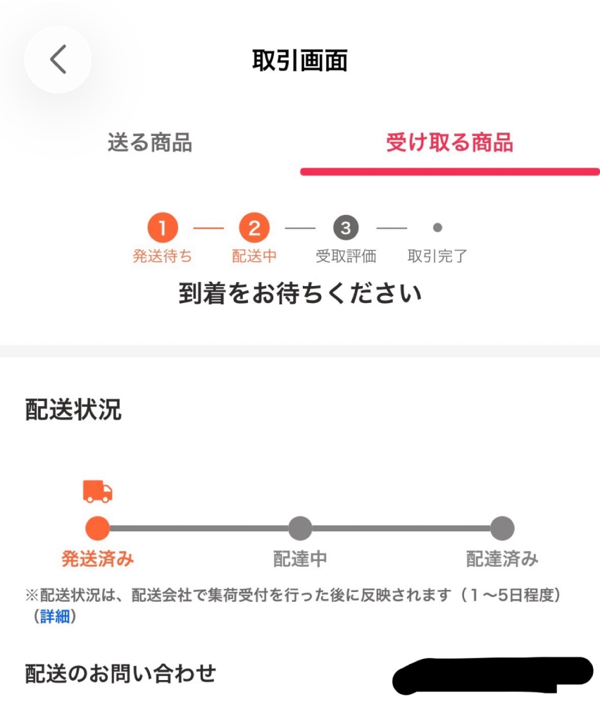 Yahooフリマでお品物を交換したのですが、お問い合わせ番号を押しても 