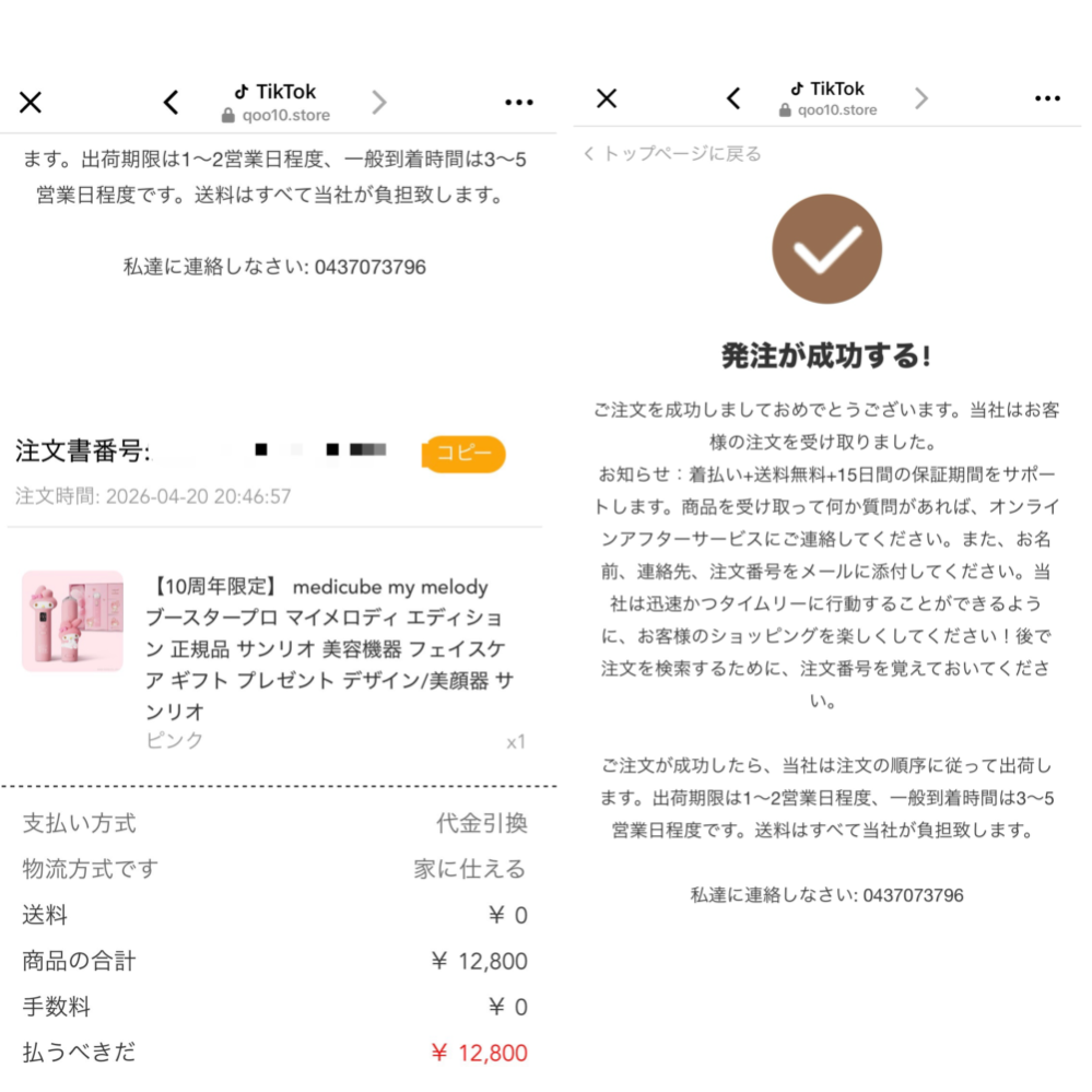 至急お願いします！！！TikTokの広告から商品を注文してしまいました 