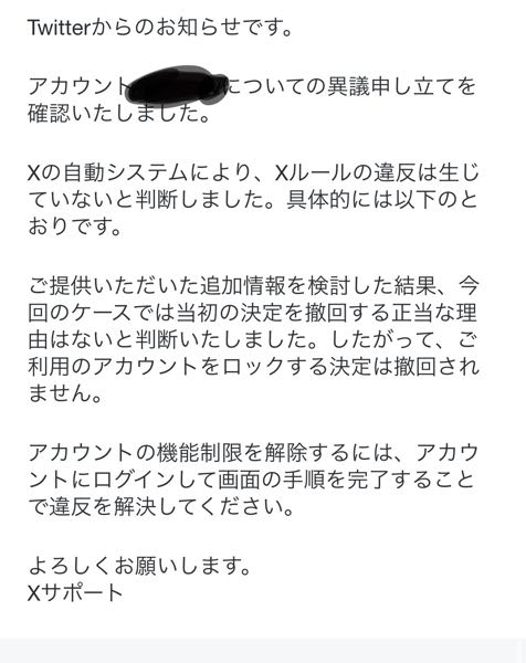 Xが凍結されて異議申し立てを送ったのですがこのようなメールが送られ
