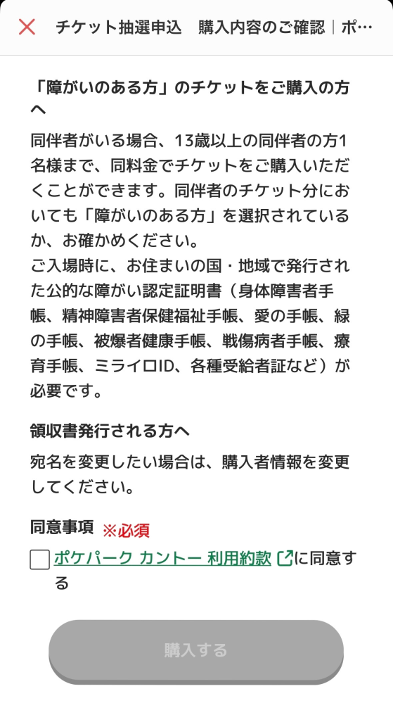 ポケパークの件で、購入のボタンが押せません。利用規約を新しいタブで