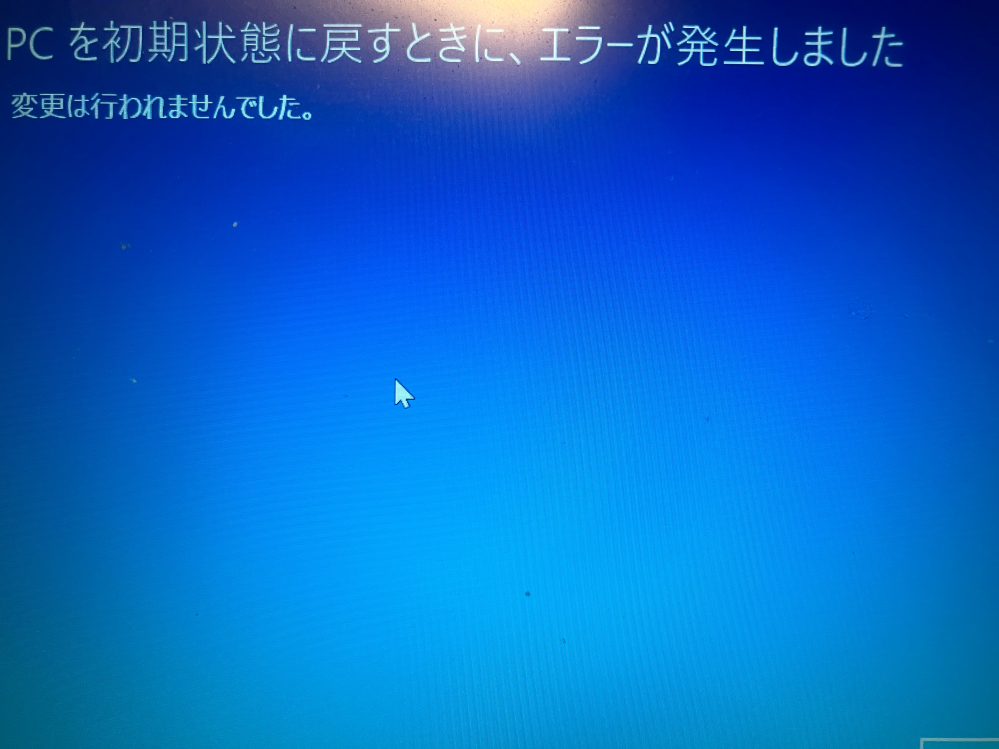 Windows 11なのですが、何度初期化しようとしても何分かのロードの後に画像のようになって初期化できません。どうしたら初期化できますでしょうか ちなみに初期化する理由は容量不足で、空きストレージを作ろうとしても色々上手くいかず、PCのストレージ自体を増やそうとも思ったのですがその為に必要な手順と道具が多くて複雑な為全部初期化した方が早いと思ったからです。